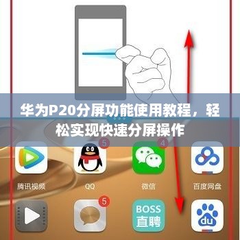 华为P20分屏功能使用教程,轻松实现快速分屏操作 华为P20分屏功能使用教程,轻松实现快速分屏操作