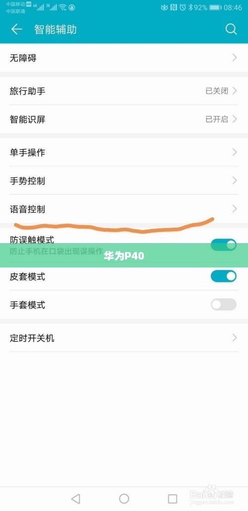 华为P40语音唤醒功能开启指南