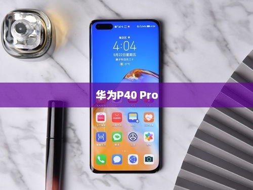 华为P40 Pro无线充电设置详解指南