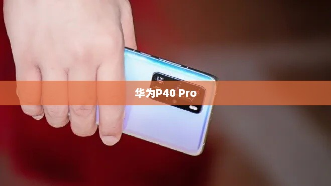华为P40 Pro分屏功能操作详解