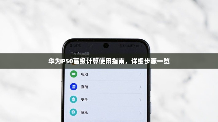 华为P50高级计算使用指南，详细步骤一览