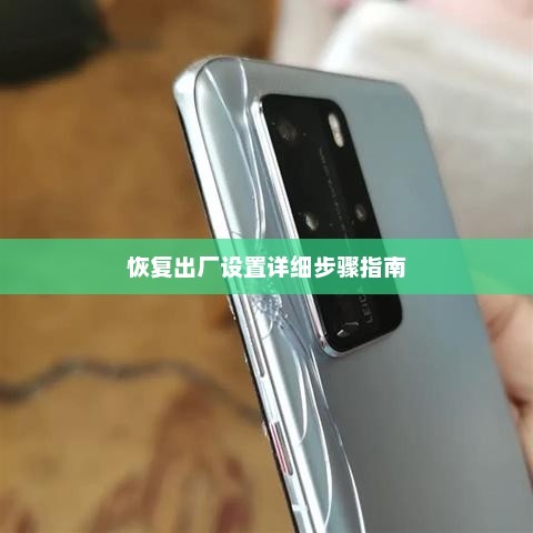 华为P40恢复出厂设置详细步骤指南