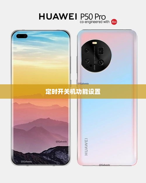 华为P50定时开关机功能设置详解