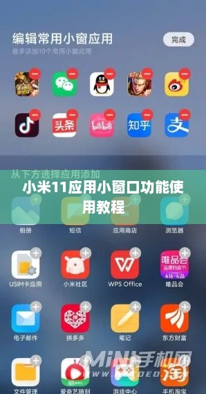 小米11应用小窗口功能使用教程
