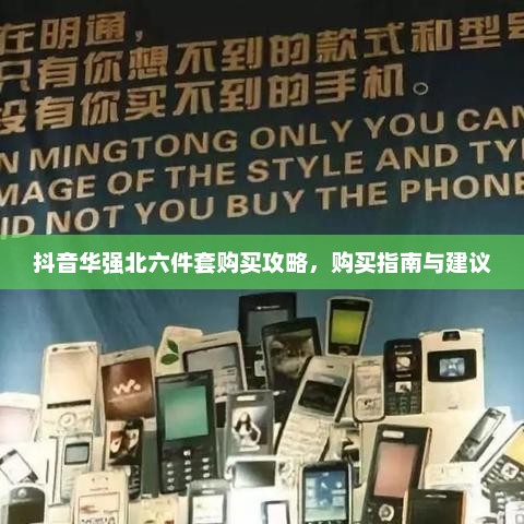 抖音华强北六件套购买攻略，购买指南与建议