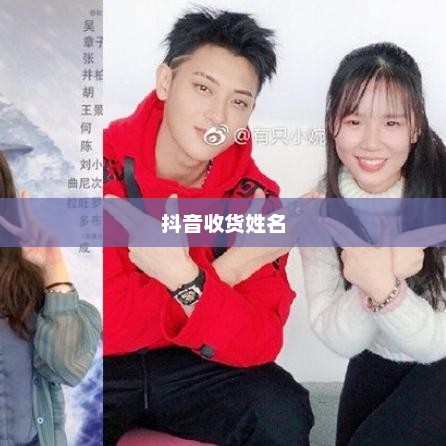 抖音收货姓名是否需要写抖音昵称？背后的权衡与选择探讨