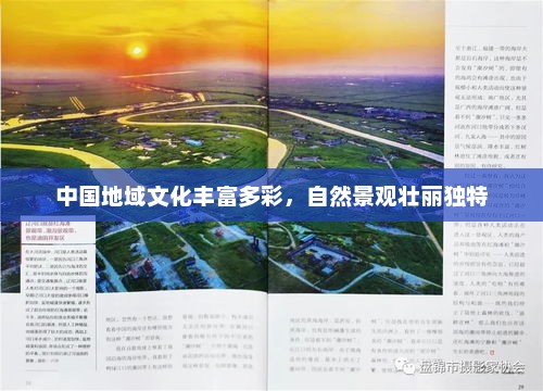 中国地域文化丰富多彩，自然景观壮丽独特