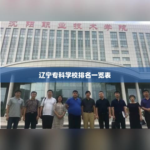 辽宁专科学校排名一览表