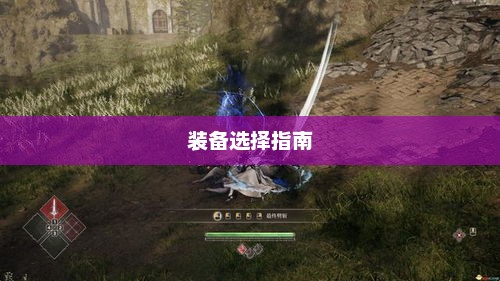 手游龙女装备选择指南