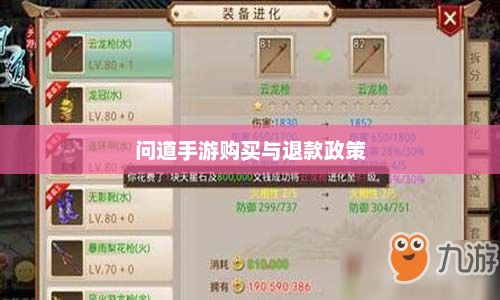 官方问道手游的购买与退款政策解读，能否退款？