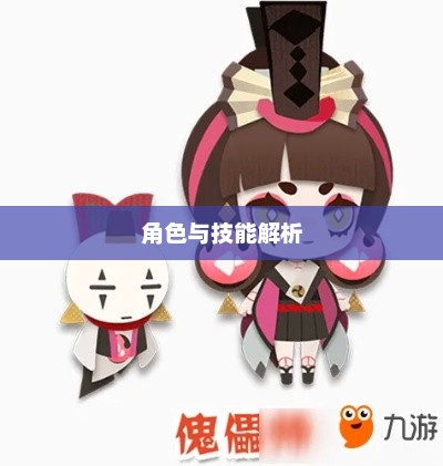 手游中的傀儡师，探寻角色与技能解析
