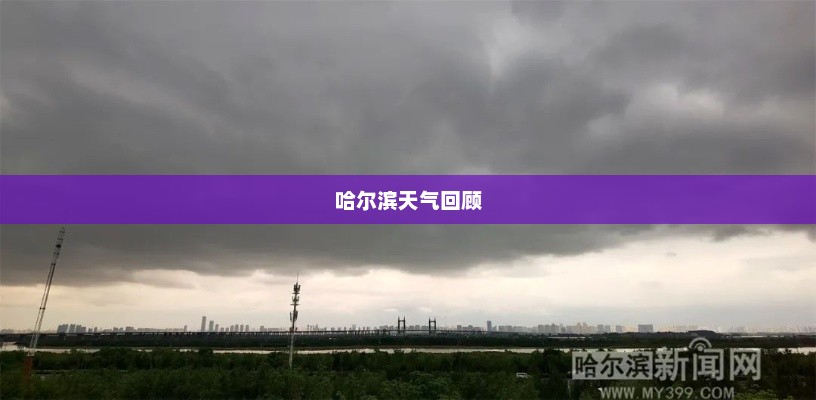 哈尔滨过去一周天气回顾，风云变幻全记录