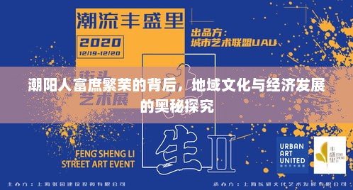 潮阳人富庶繁荣的背后，地域文化与经济发展的奥秘探究