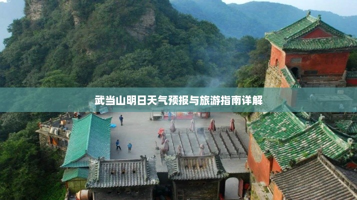 武当山明日天气预报与旅游指南详解