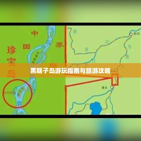 黑瞎子岛游玩指南与旅游攻略