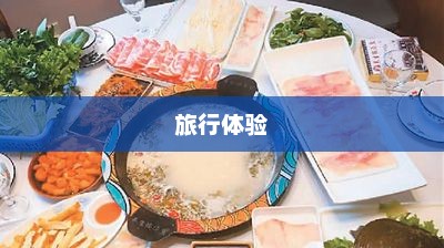 特克斯美食盛宴，味蕾上的旅行体验
