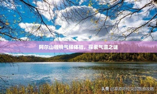 阿尔山独特气候体验，探索气温之谜