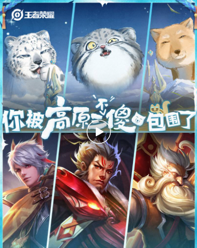 《王者荣耀》将推高原三傻皮肤:兔狲、雪豹、藏狐