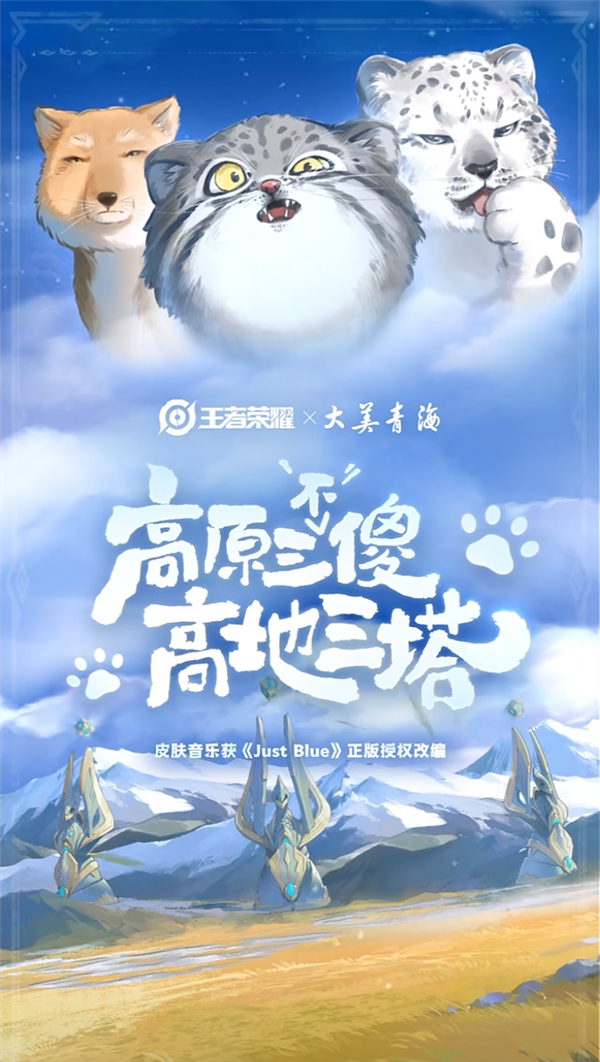 《王者荣耀》将推高原三傻皮肤:兔狲、雪豹、藏狐