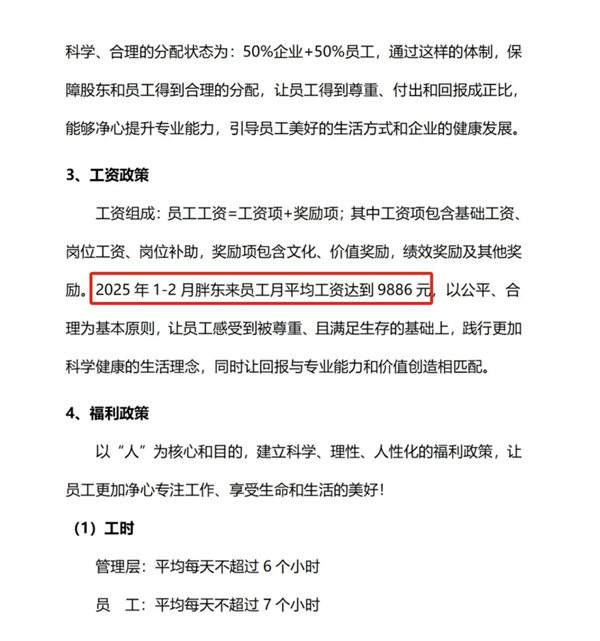 胖东来:几乎95%以上利润分给员工 今年1-2月员工平均薪资9886元