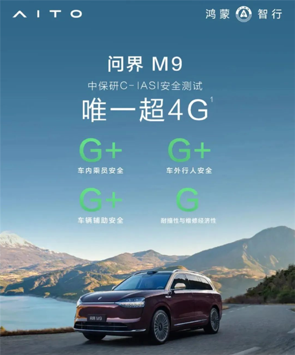 问界M9荣获中保研C-IASI超4G安全认证，汽车史上的唯一荣耀