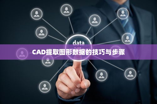 CAD提取图形数据的技巧与步骤