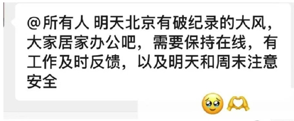 大风致多家大厂提前下班，开启居家办公模式