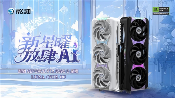 新星曜 放肆AI|影驰GeForce RTX 5090 D 星曜LUNA OC显卡评测