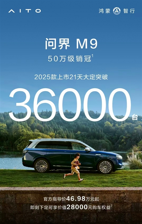 2025款问界M9，50万级销冠实力，21天大定超36000台荣耀登场