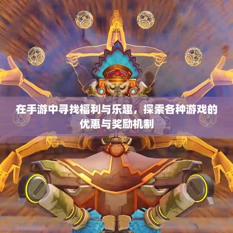 手游福利全解析，揭秘优惠与奖励机制