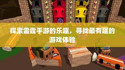 雷霆手游，探索无尽竞技世界的终极盛宴