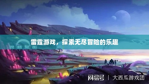 雷霆游戏,探索无尽冒险的乐趣