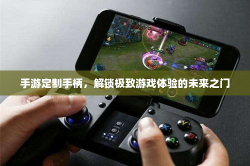 手游定制手柄，解锁极致游戏体验的未来之门