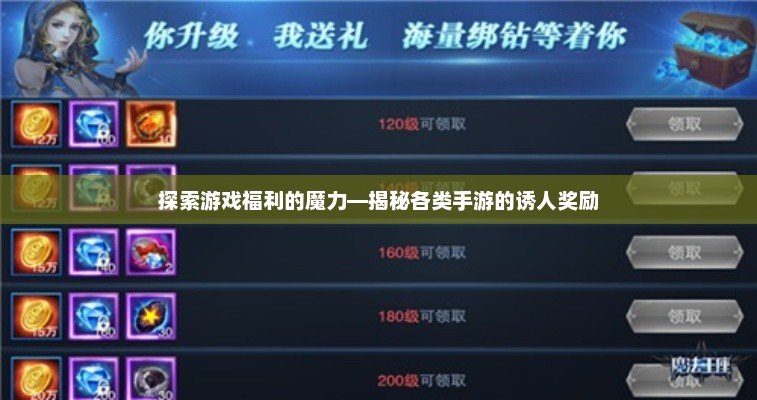 手游福利揭秘，探索各种奖励背后的秘密