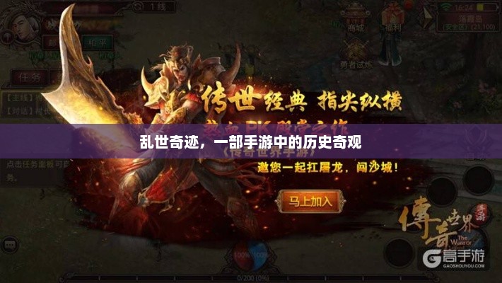 乱世奇迹，历史奇观的现代再现