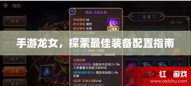 手游龙女，全面装备攻略解析