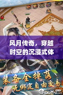 风月传奇，穿越时空的梦幻之旅