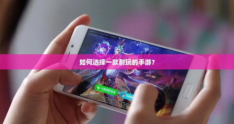 如何选择一款耐玩的手游？