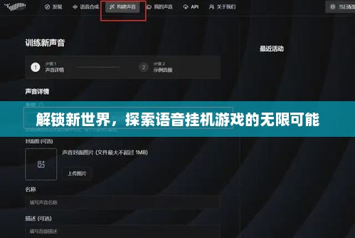语音挂机游戏，探索全新虚拟世界