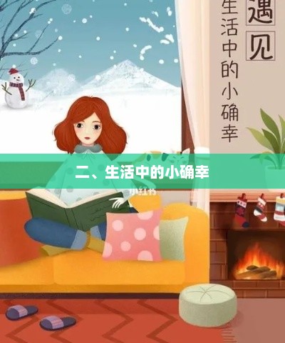捕捉生活中的小确幸瞬间