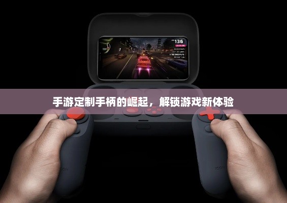 探索手游定制手柄，解锁游戏新境界的方法
