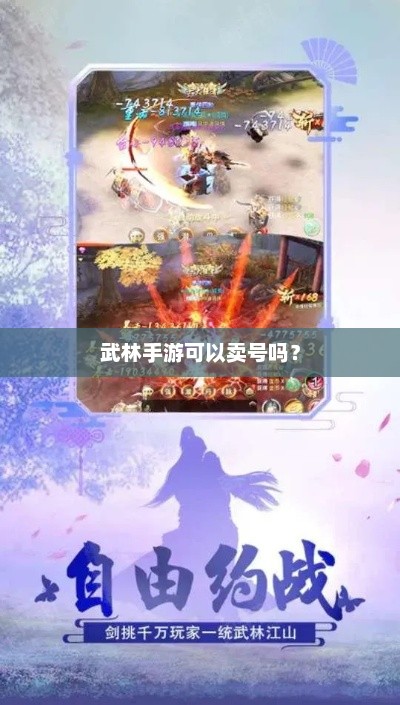 武林手游账号交易的法律与经济分析