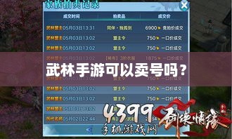 武林手游，账号交易的市场潜力与风险分析
