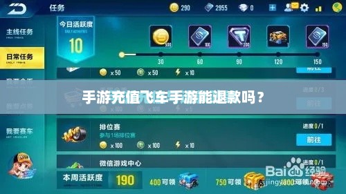 手游充值与退款，飞车游戏的特殊挑战