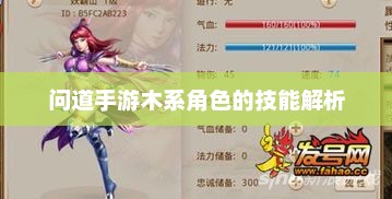 问道手游木系角色的技能解析 问道手游木系角色的技能解析