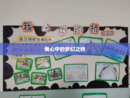 梦幻之桥，构建未来的桥梁梦想之旅