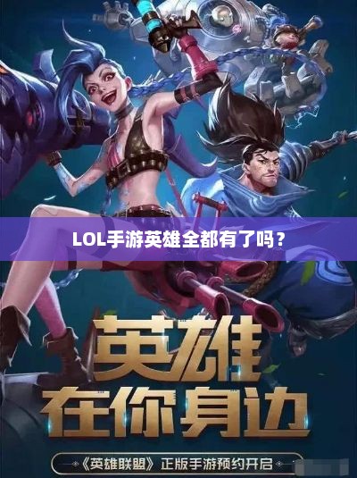 LOL手游，哪些英雄尚未收录？
