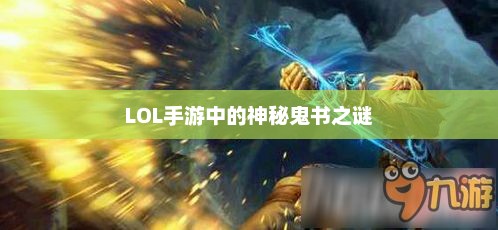 LOL手游中神秘鬼书的揭秘与探索