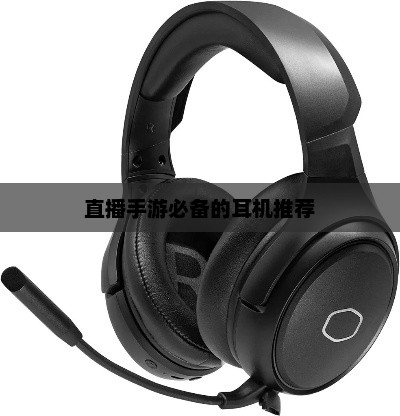 直播手游必备的耳机推荐