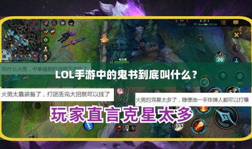 LOL手游中鬼书的正确称谓，幽梦之灵